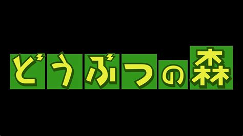 どうぶつの森 ロゴ と その周辺の奇妙なつながり